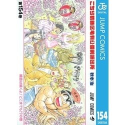 ヨドバシ.com - こちら葛飾区亀有公園前派出所 154 線路は続くよ