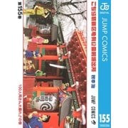 こちら葛飾区亀有公園前派出所 155 100人両さん大暴れ！！の巻（集英社） [電子書籍]