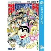 こちら葛飾区亀有公園前派出所 156 ハガキ将棋対決の巻（集英社） [電子書籍]