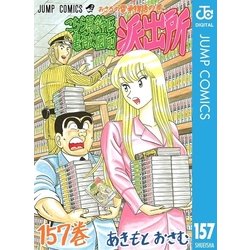 ヨドバシ Com こちら葛飾区亀有公園前派出所 157 おさるの電車物語の巻 集英社 電子書籍 通販 全品無料配達