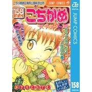 こちら葛飾区亀有公園前派出所 158 ガラスばりだよ人生はの巻（集英社） [電子書籍]