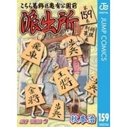 こちら葛飾区亀有公園前派出所 159 将棋刑事の巻（集英社） [電子書籍]