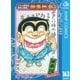 こちら葛飾区亀有公園前派出所 163 書道の花道の巻（集英社） [電子書籍]