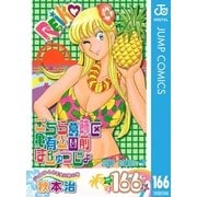 こちら葛飾区亀有公園前派出所 166 ジャンプ40年史の旅の巻（集英社） [電子書籍]