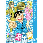こちら葛飾区亀有公園前派出所 167（集英社） [電子書籍]