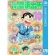 こちら葛飾区亀有公園前派出所 170（集英社） [電子書籍]