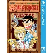 こちら葛飾区亀有公園前派出所 171 ピアノ二重奏の巻（集英社） [電子書籍]