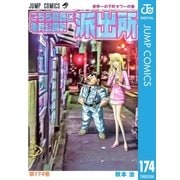 こちら葛飾区亀有公園前派出所 174 世界一の下町タワーの巻（集英社） [電子書籍]