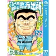 こちら葛飾区亀有公園前派出所 177 蜜柑とメダカの巻（集英社） [電子書籍]