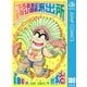 こちら葛飾区亀有公園前派出所 180 首都高勘定せんの巻（集英社） [電子書籍]