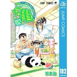 ヨドバシ.com - こちら葛飾区亀有公園前派出所 182 がんばれ！町工場の