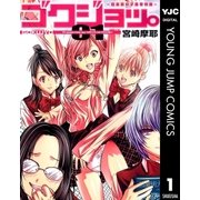 ゴクジョッ。～極楽院女子高寮物語 1 （集英社） [電子書籍]