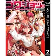 ゴクジョッ。～極楽院女子高寮物語 2 （集英社） [電子書籍]