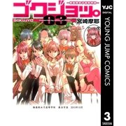ゴクジョッ。～極楽院女子高寮物語 3 （集英社） [電子書籍]