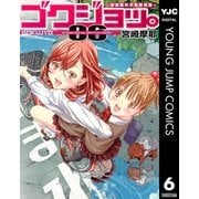 ゴクジョッ。～極楽院女子高寮物語 6 （集英社） [電子書籍]