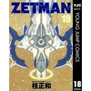 ZETMAN 18（ヤングジャンプコミックス） [電子書籍]