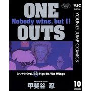 ONE OUTS 10（ヤングジャンプコミックス） [電子書籍]
