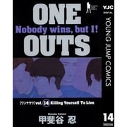 ONE OUTS 14（ヤングジャンプコミックス） [電子書籍]