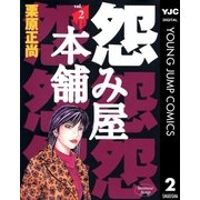 怨み屋本舗 2（ヤングジャンプコミックス） [電子書籍]