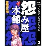 怨み屋本舗 3（ヤングジャンプコミックス） [電子書籍]