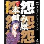 怨み屋本舗 4（ヤングジャンプコミックス） [電子書籍]