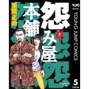 怨み屋本舗 5（ヤングジャンプコミックス） [電子書籍]