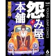 怨み屋本舗 6（ヤングジャンプコミックス） [電子書籍]