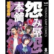 怨み屋本舗 8（ヤングジャンプコミックス） [電子書籍]