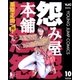 怨み屋本舗 10（ヤングジャンプコミックス） [電子書籍]