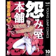 怨み屋本舗 10（ヤングジャンプコミックス） [電子書籍]