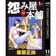 怨み屋本舗 11（ヤングジャンプコミックス） [電子書籍]
