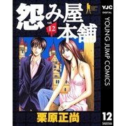 怨み屋本舗 12（ヤングジャンプコミックス） [電子書籍]