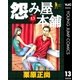 怨み屋本舗 13（ヤングジャンプコミックス） [電子書籍]