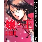 嬢王 vol.7（ヤングジャンプコミックス） [電子書籍]