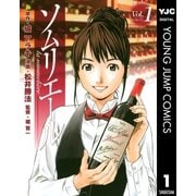 ソムリエール Vol.1（ヤングジャンプコミックス） [電子書籍]