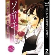 ソムリエール Vol.2（ヤングジャンプコミックス） [電子書籍]
