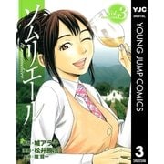 ソムリエール Vol.3（ヤングジャンプコミックス） [電子書籍]