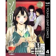 ソムリエール Vol.4（ヤングジャンプコミックス） [電子書籍]