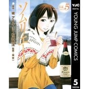 ソムリエール Vol.5（ヤングジャンプコミックス） [電子書籍]