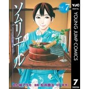 ソムリエール Vol.7（ヤングジャンプコミックス） [電子書籍]