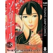 ソムリエール Vol.8（ヤングジャンプコミックス） [電子書籍]