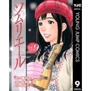 ソムリエール Vol.9（ヤングジャンプコミックス） [電子書籍]