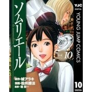 ソムリエール Vol.10（ヤングジャンプコミックス） [電子書籍]