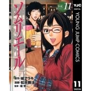 ソムリエール Vol.11（ヤングジャンプコミックス） [電子書籍]