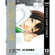 ソムリエール Vol.12（ヤングジャンプコミックス） [電子書籍]