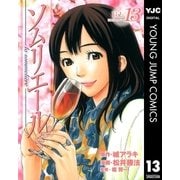ソムリエール Vol.13（ヤングジャンプコミックス） [電子書籍]