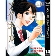 ソムリエール Vol.14（ヤングジャンプコミックス） [電子書籍]