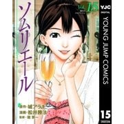ソムリエール Vol.15（ヤングジャンプコミックス） [電子書籍]