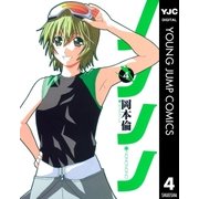 ノノノノ 4（ヤングジャンプコミックス） [電子書籍]