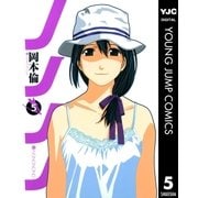 ノノノノ 5（ヤングジャンプコミックス） [電子書籍]